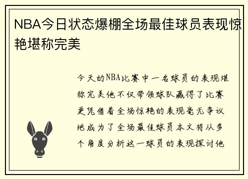 NBA今日状态爆棚全场最佳球员表现惊艳堪称完美