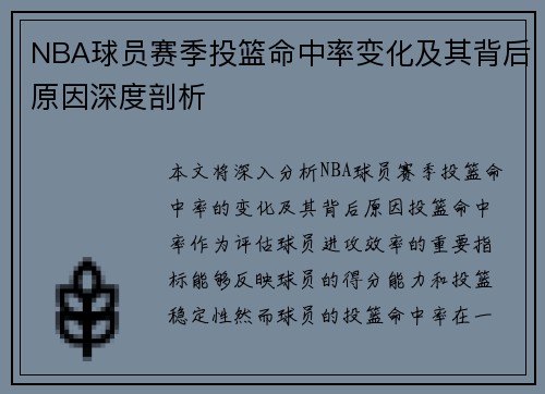 NBA球员赛季投篮命中率变化及其背后原因深度剖析