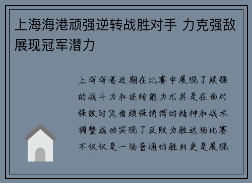 上海海港顽强逆转战胜对手 力克强敌展现冠军潜力
