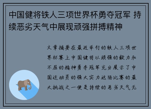 中国健将铁人三项世界杯勇夺冠军 持续恶劣天气中展现顽强拼搏精神