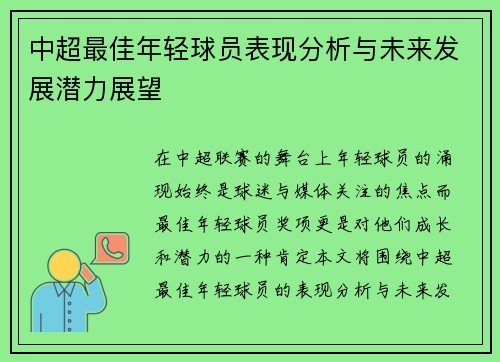中超最佳年轻球员表现分析与未来发展潜力展望 中超最佳年轻球员表现分析与未来发展潜力展望