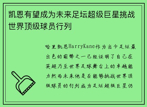 凯恩有望成为未来足坛超级巨星挑战世界顶级球员行列