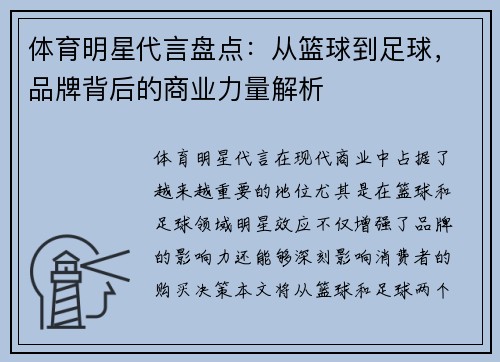 体育明星代言盘点:从篮球到足球,品牌背后的商业力量解析 体育明星代言盘点:从篮球到足球,品牌背后的商业力量解析