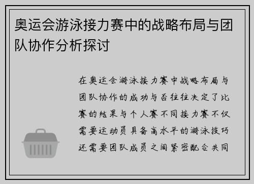 奥运会游泳接力赛中的战略布局与团队协作分析探讨 奥运会游泳接力赛中的战略布局与团队协作分析探讨