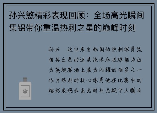 孙兴慜精彩表现回顾：全场高光瞬间集锦带你重温热刺之星的巅峰时刻