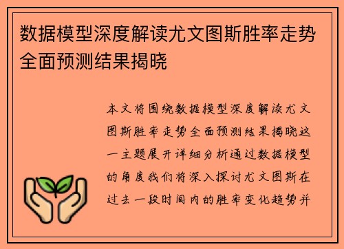 数据模型深度解读尤文图斯胜率走势全面预测结果揭晓 数据模型深度解读尤文图斯胜率走势全面预测结果揭晓