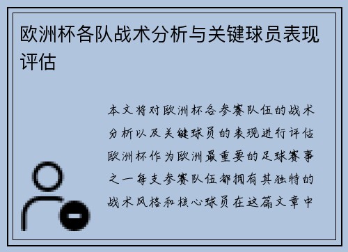 欧洲杯各队战术分析与关键球员表现评估 欧洲杯各队战术分析与关键球员表现评估