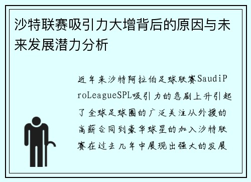 沙特联赛吸引力大增背后的原因与未来发展潜力分析 沙特联赛吸引力大增背后的原因与未来发展潜力分析