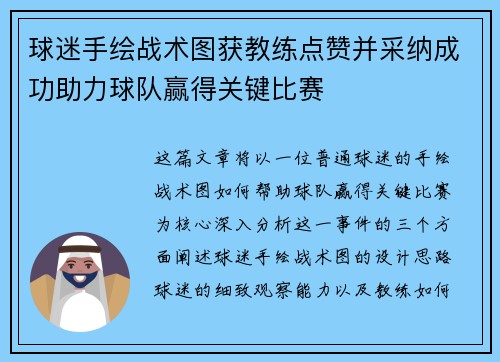 球迷手绘战术图获教练点赞并采纳成功助力球队赢得关键比赛 球迷手绘战术图获教练点赞并采纳成功助力球队赢得关键比赛