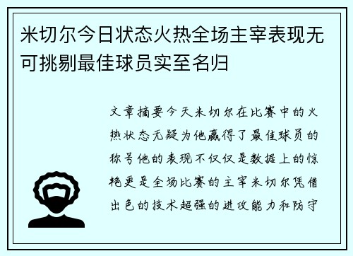 米切尔今日状态火热全场主宰表现无可挑剔最佳球员实至名归