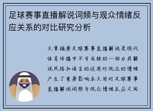 足球赛事直播解说词频与观众情绪反应关系的对比研究分析 足球赛事直播解说词频与观众情绪反应关系的对比研究分析
