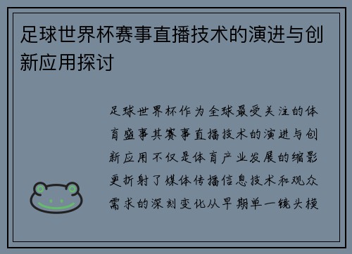 足球世界杯赛事直播技术的演进与创新应用探讨
