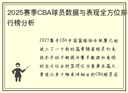 2025赛季CBA球员数据与表现全方位排行榜分析