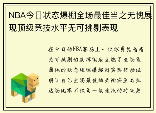 NBA今日状态爆棚全场最佳当之无愧展现顶级竞技水平无可挑剔表现