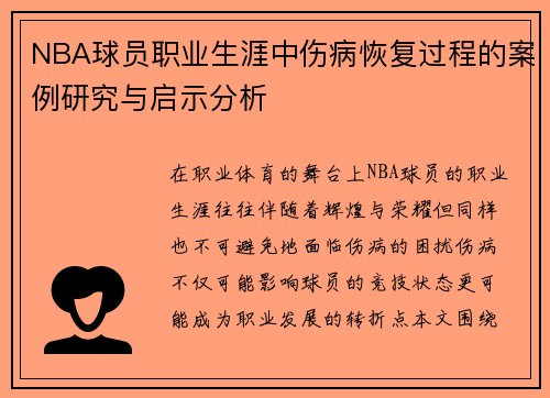NBA球员职业生涯中伤病恢复过程的案例研究与启示分析
