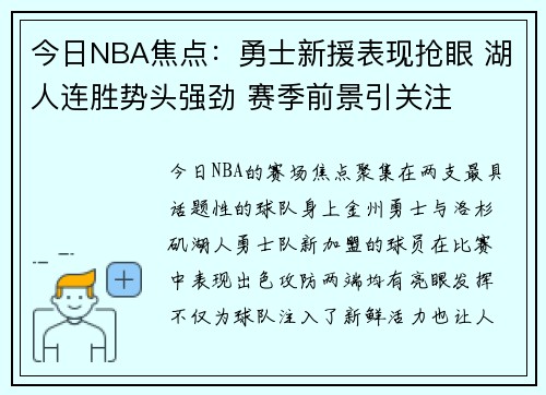 今日NBA焦点：勇士新援表现抢眼 湖人连胜势头强劲 赛季前景引关注