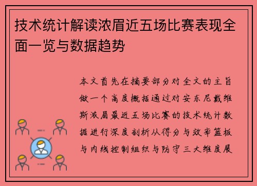 技术统计解读浓眉近五场比赛表现全面一览与数据趋势