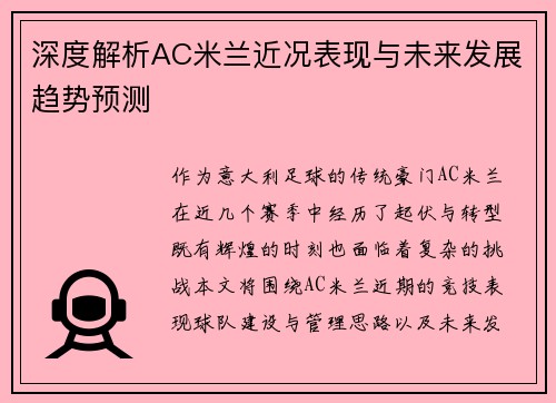 深度解析AC米兰近况表现与未来发展趋势预测