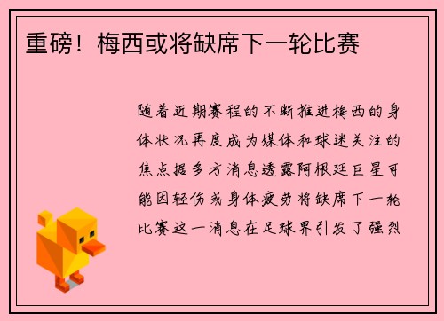 重磅！梅西或将缺席下一轮比赛