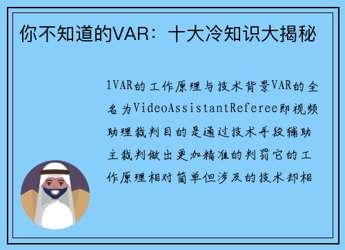 你不知道的VAR：十大冷知识大揭秘