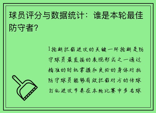 球员评分与数据统计：谁是本轮最佳防守者？