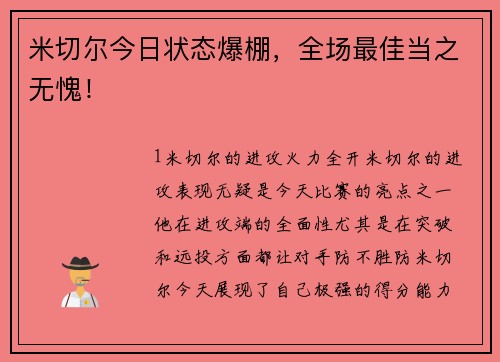 米切尔今日状态爆棚，全场最佳当之无愧！