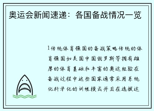 奥运会新闻速递：各国备战情况一览