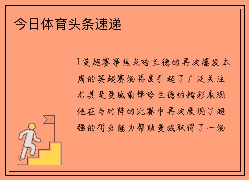今日体育头条速递