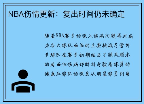 NBA伤情更新：复出时间仍未确定