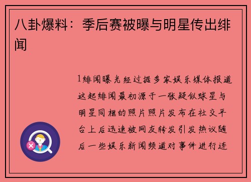 八卦爆料：季后赛被曝与明星传出绯闻
