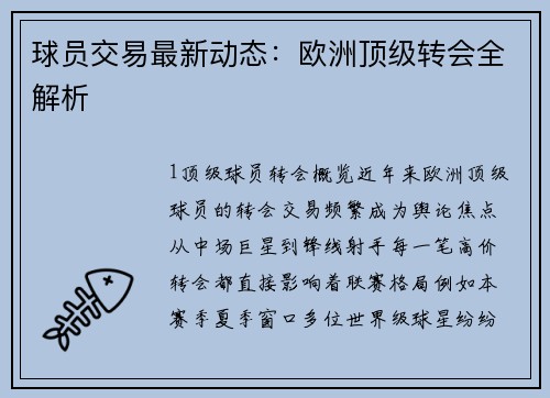 球员交易最新动态：欧洲顶级转会全解析