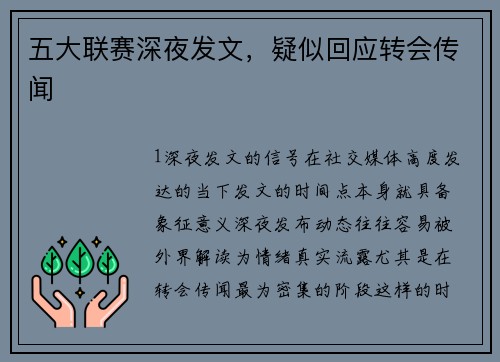 五大联赛深夜发文，疑似回应转会传闻