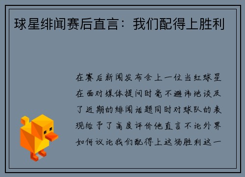 球星绯闻赛后直言：我们配得上胜利
