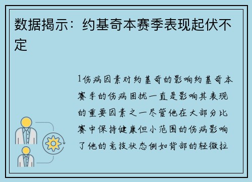 数据揭示：约基奇本赛季表现起伏不定