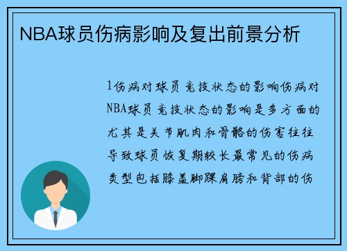 NBA球员伤病影响及复出前景分析