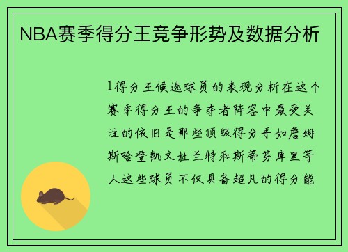 NBA赛季得分王竞争形势及数据分析