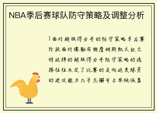 NBA季后赛球队防守策略及调整分析