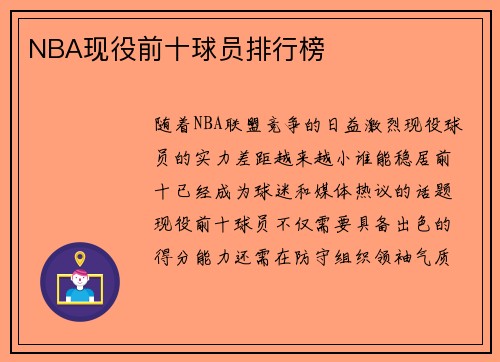 NBA现役前十球员排行榜