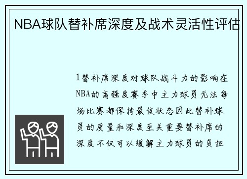 NBA球队替补席深度及战术灵活性评估