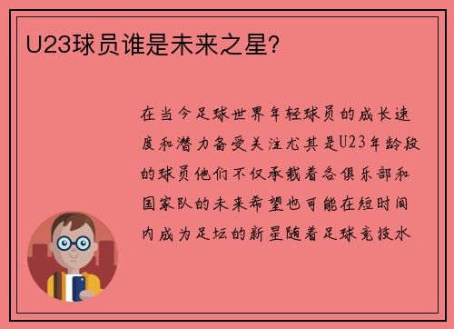 U23球员谁是未来之星？