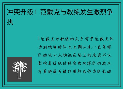 冲突升级！范戴克与教练发生激烈争执