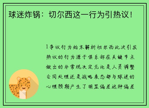 球迷炸锅：切尔西这一行为引热议！