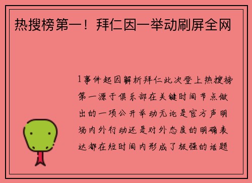 热搜榜第一！拜仁因一举动刷屏全网