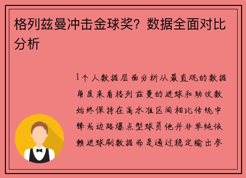 格列兹曼冲击金球奖？数据全面对比分析