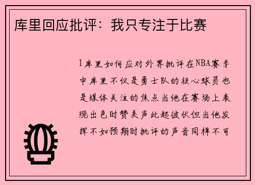 库里回应批评：我只专注于比赛