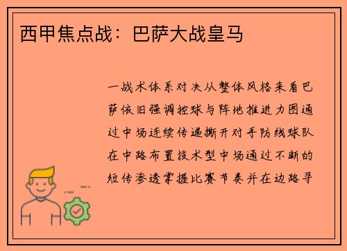 西甲焦点战：巴萨大战皇马