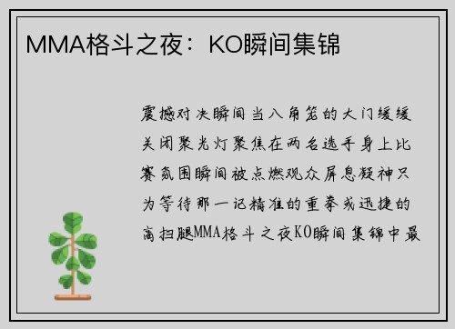 MMA格斗之夜：KO瞬间集锦