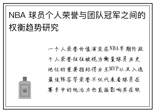 NBA 球员个人荣誉与团队冠军之间的权衡趋势研究