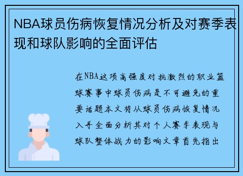 NBA球员伤病恢复情况分析及对赛季表现和球队影响的全面评估