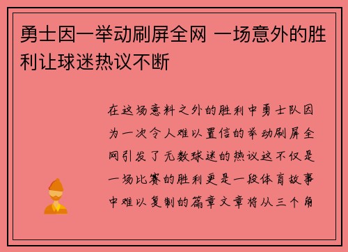 勇士因一举动刷屏全网 一场意外的胜利让球迷热议不断